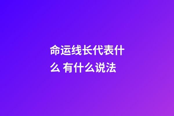 命运线长代表什么 有什么说法